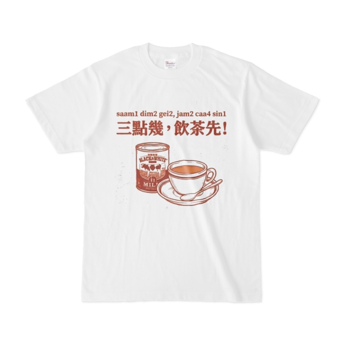 ①粤拼付き広東語Tシャツ