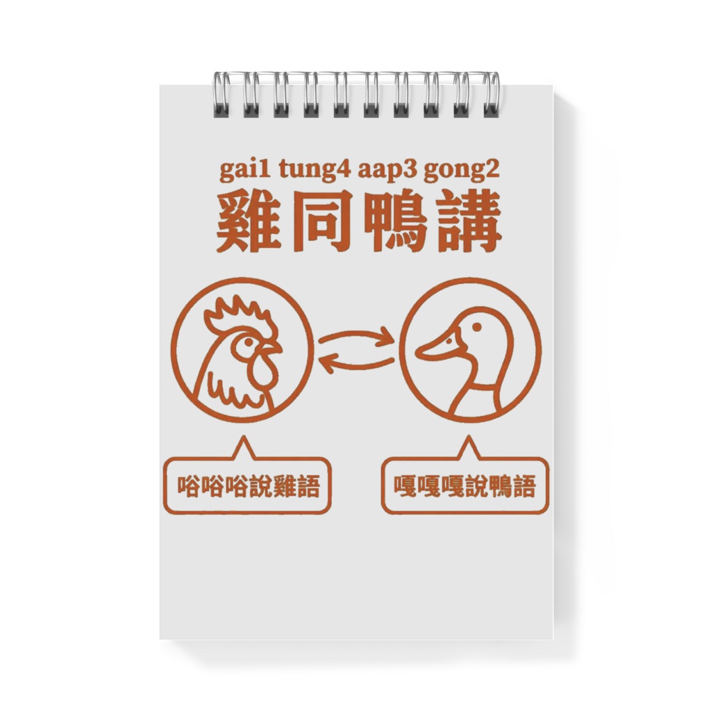 ①粤拼付き広東語メモ帳