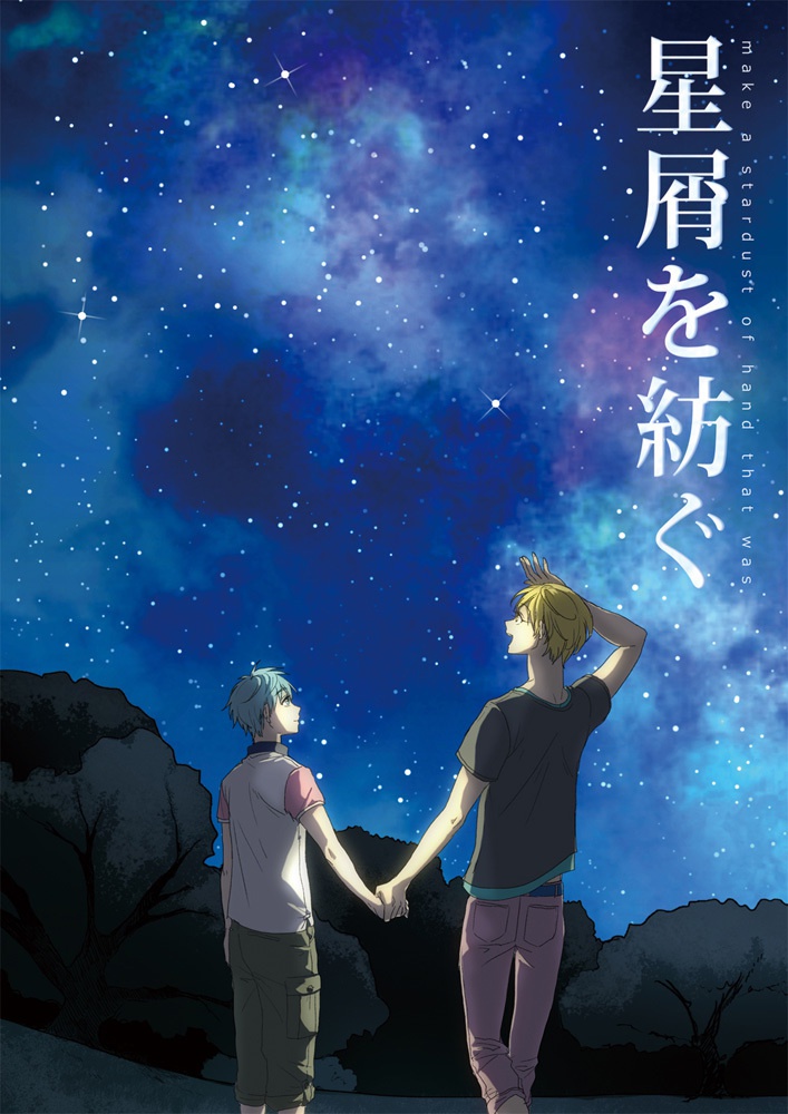星屑を紡ぐ