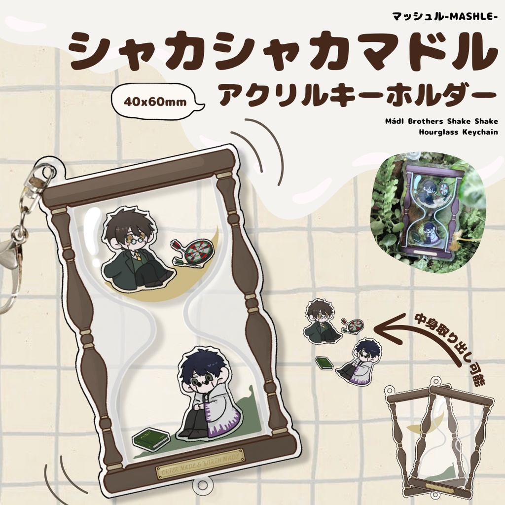 シャカシャカマドル アクリルキーホルダー