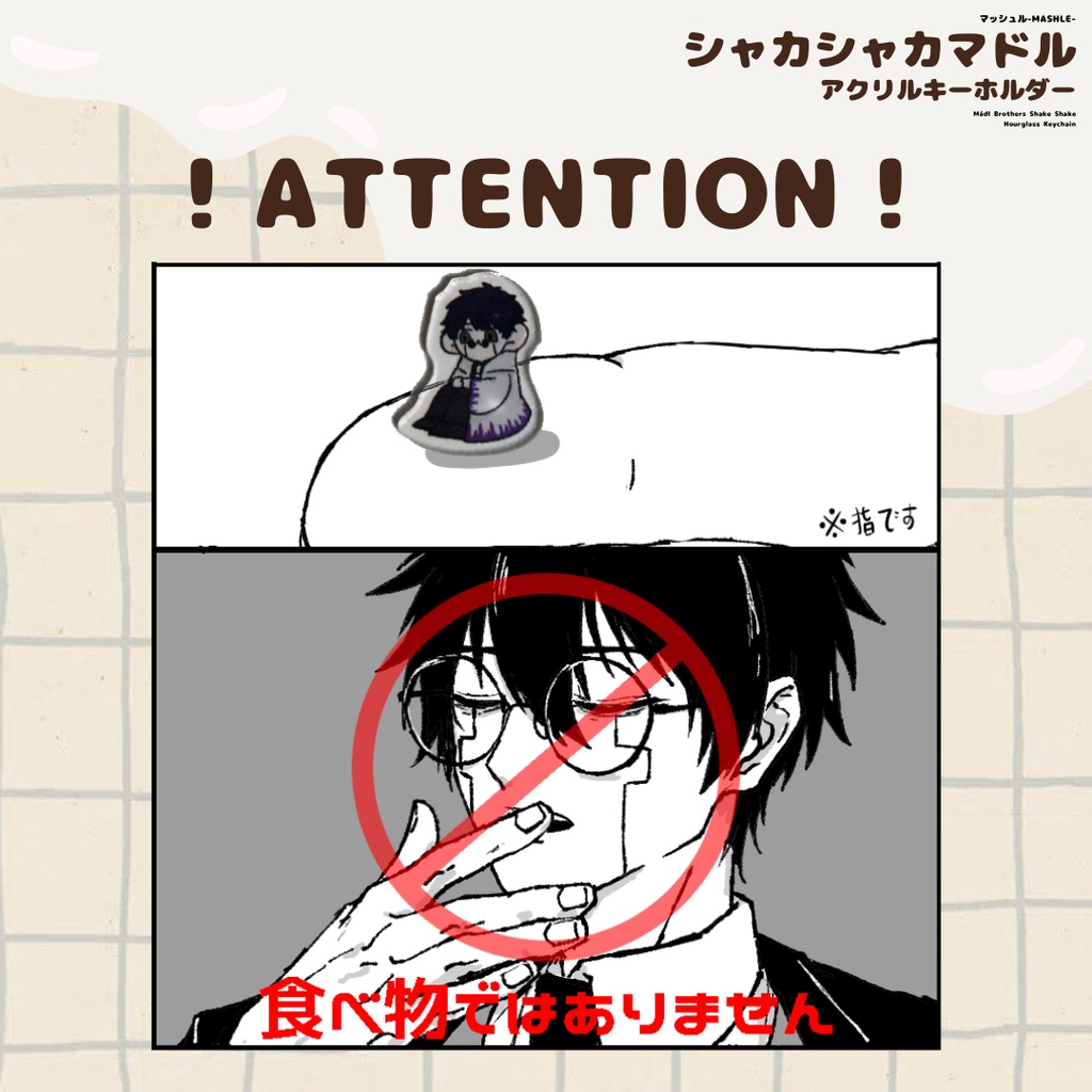 シャカシャカマドル アクリルキーホルダー