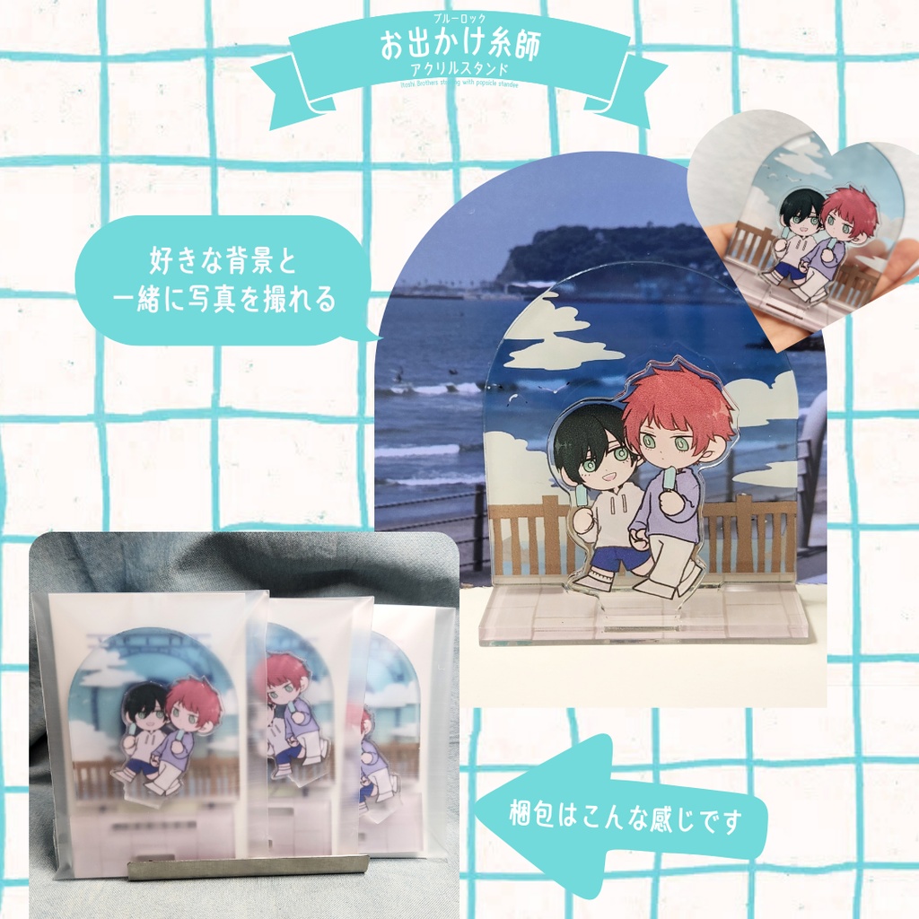 お出かけ糸師 アクリルスタンド