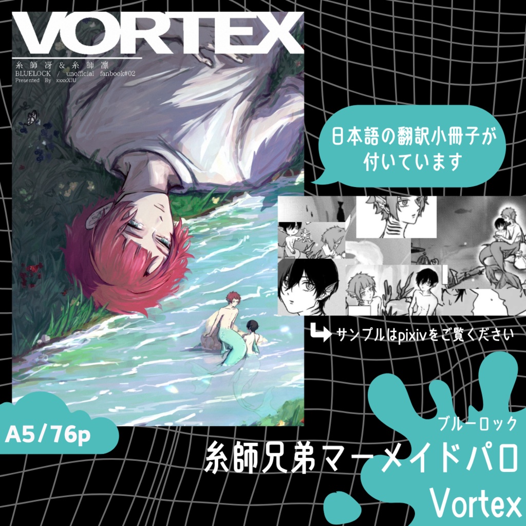 糸師兄弟 マーメイドパロ 漫画『Vortex』