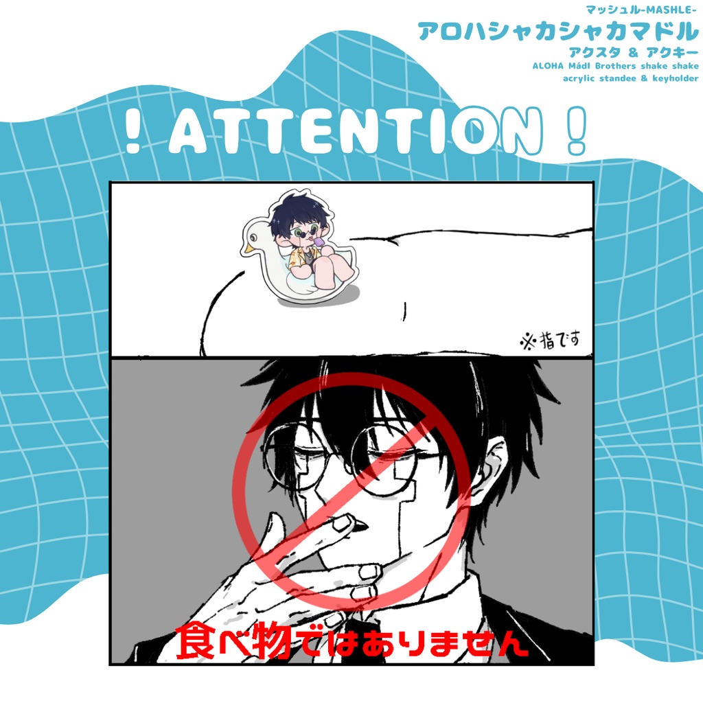アロハシャカシャカマドル アクスタ & アクキー