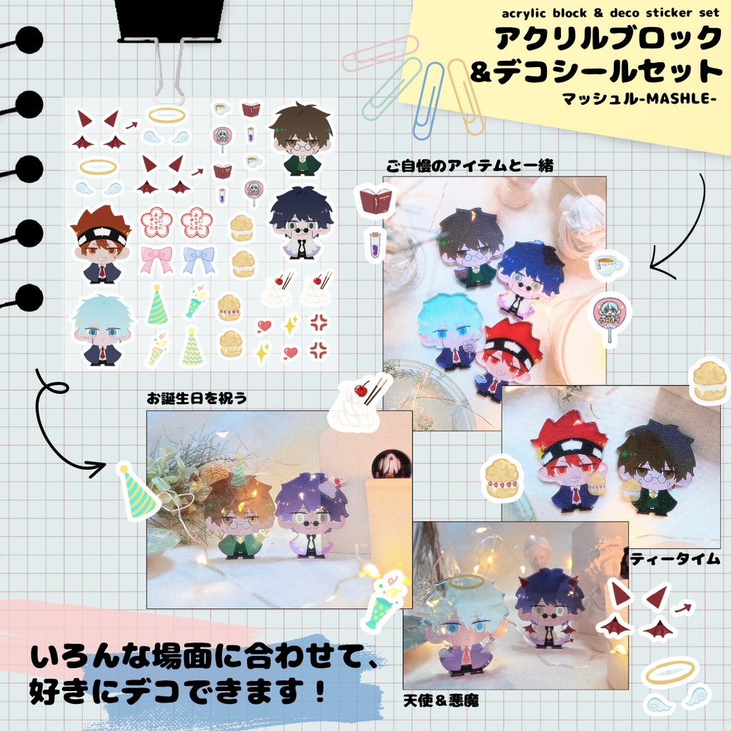 アクリルブロック & デコシールセット