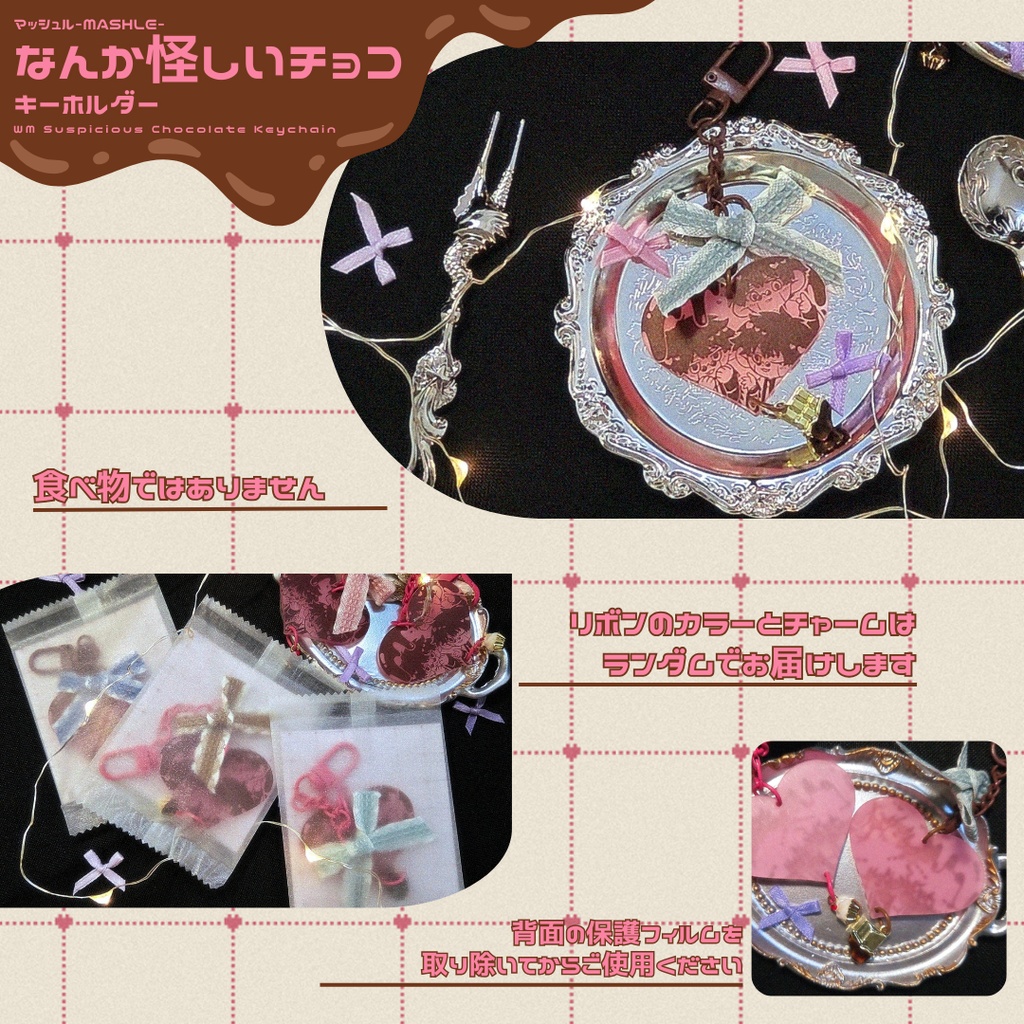 なんか怪しいチョコ キーホルダー
