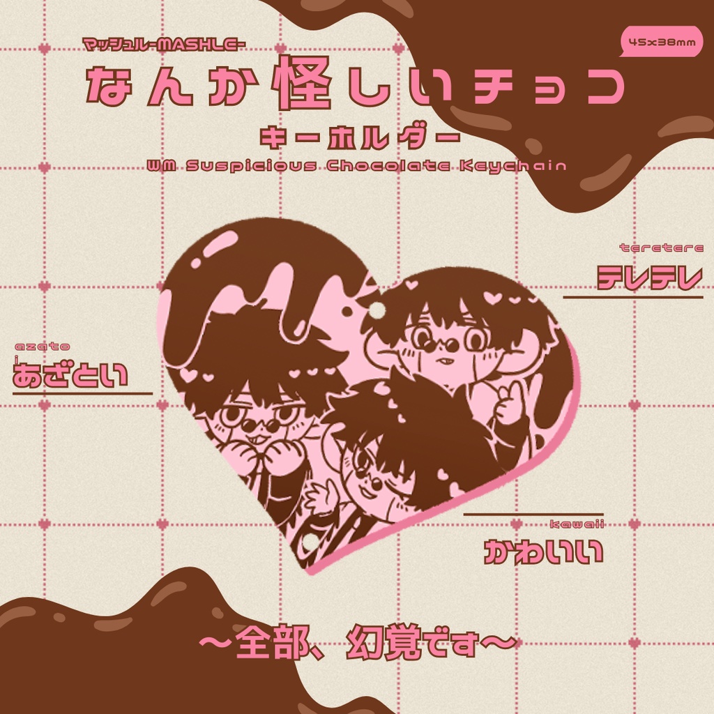 なんか怪しいチョコ キーホルダー
