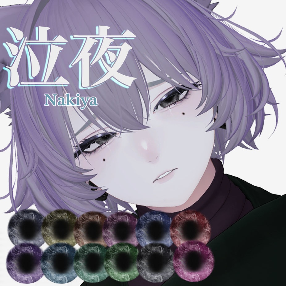 【泣夜/Nakiya対応】虚空の瞳 - Nebula Abyss Eye