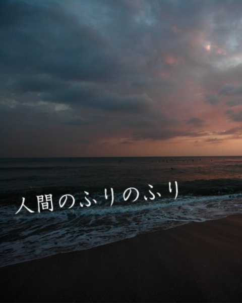 人間のふりのふり