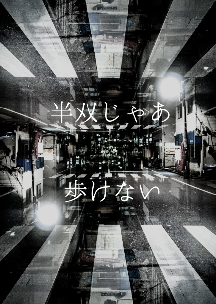 半双じゃあ歩けない