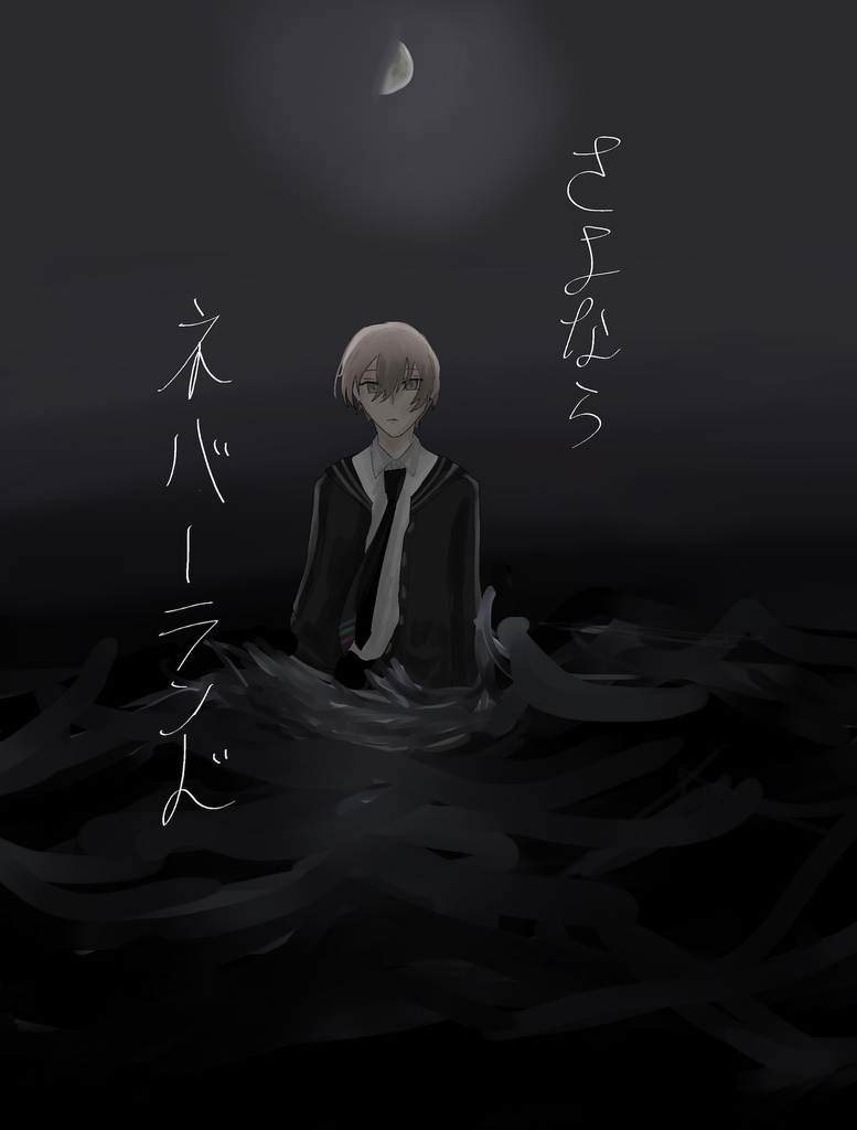 さよならネバーランド