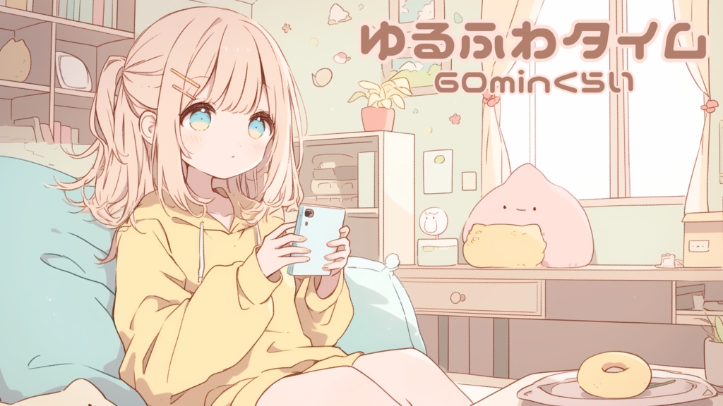 【フリーBGM】ゆるふわタイム【かわいい/まったり/chill pop/Lo-fi】