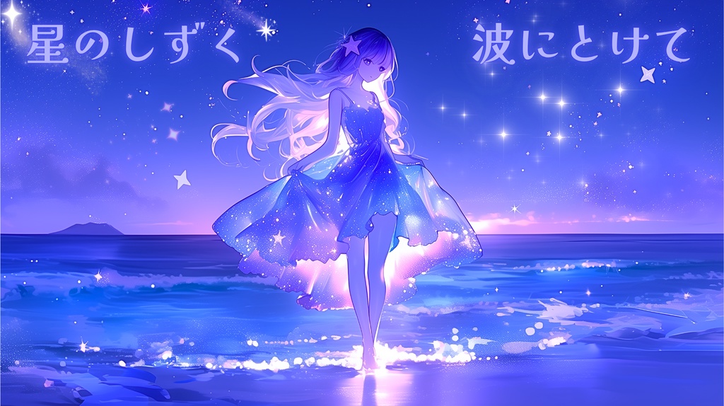 【フリーBGM】星のしずく、波にとけて【七夕/かわいい/海の音/神秘的/chill /Lo-fi 】