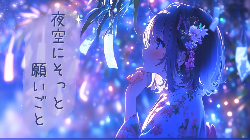 【フリーBGM】夜空にそっと願いごと【七夕/かわいい/夜/Lo-fi/chill】 