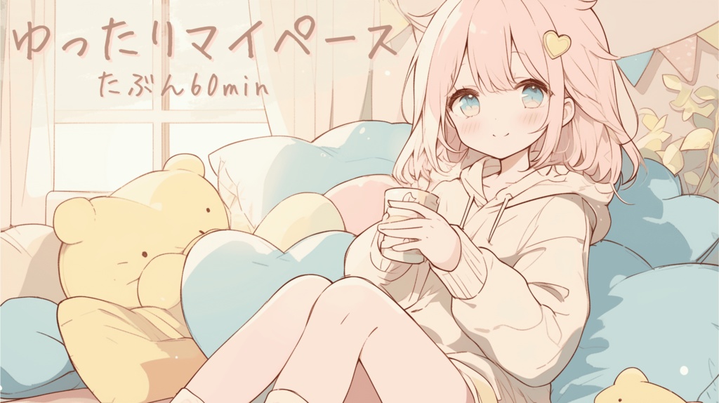【フリーBGM】ゆったりマイペース【Chill Pop/かわいい/落ち着く】