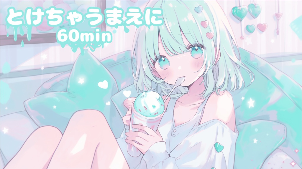 【フリーBGM】溶けちゃうまえに【Chill Pop/かわいい/まったり/作業用】