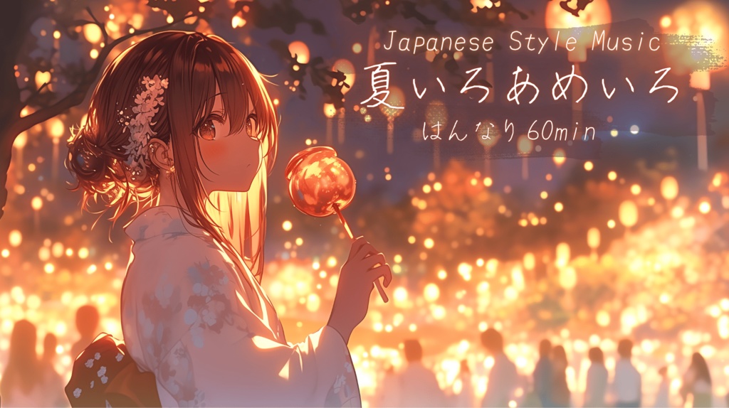 【フリーBGM】夏いろあめいろ【和風/Chill/かわいい/まったり】