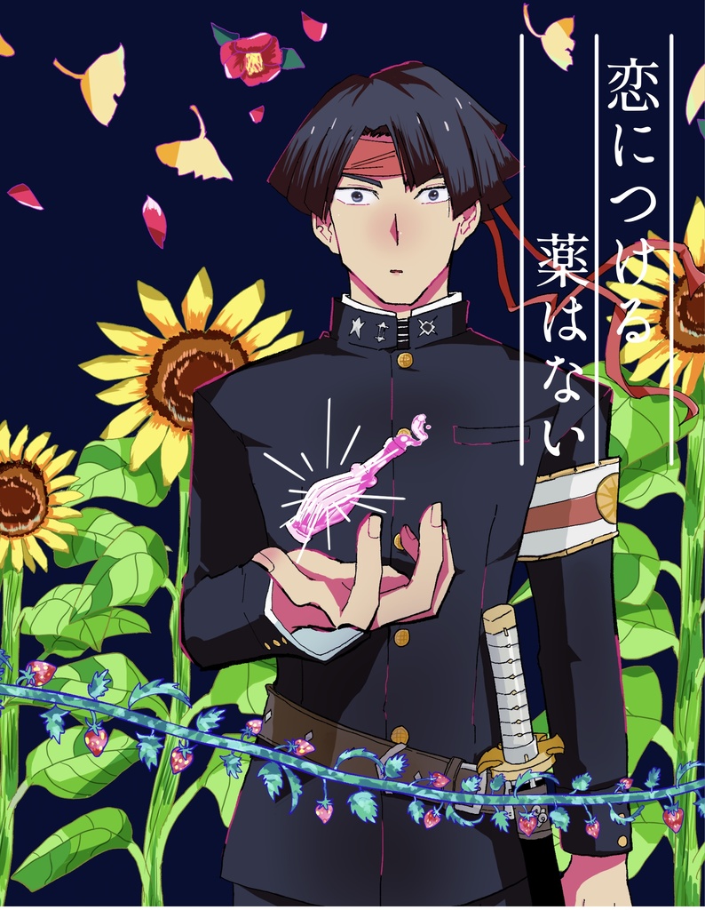 恋につける薬はない