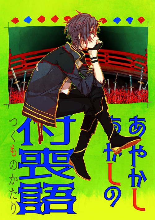 あやかしあかしの付喪語