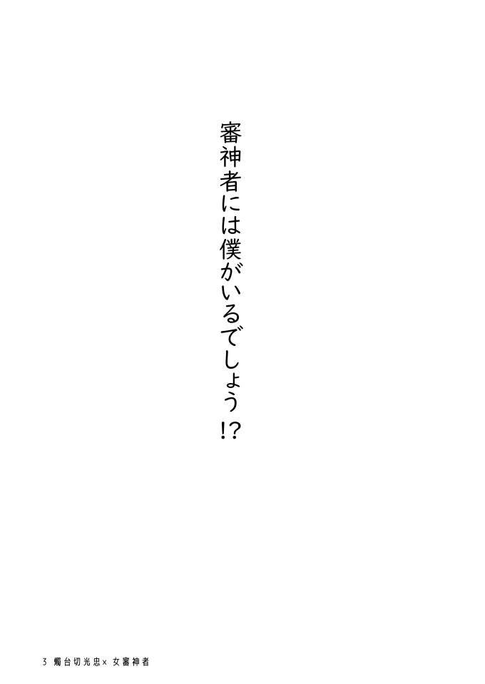 審神者には僕がいるでしょう!?