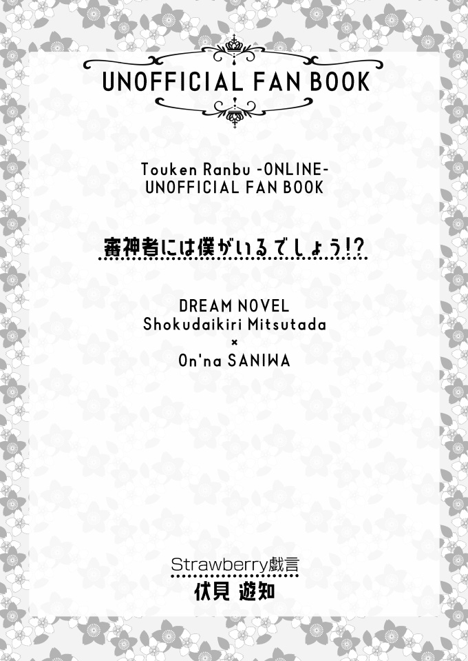 審神者には僕がいるでしょう!?