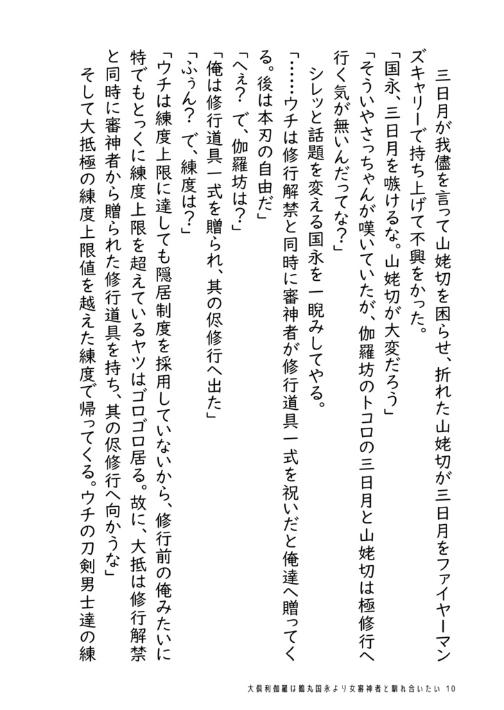 大倶利伽羅は鶴丸国永より女審神者と馴れ合いたい