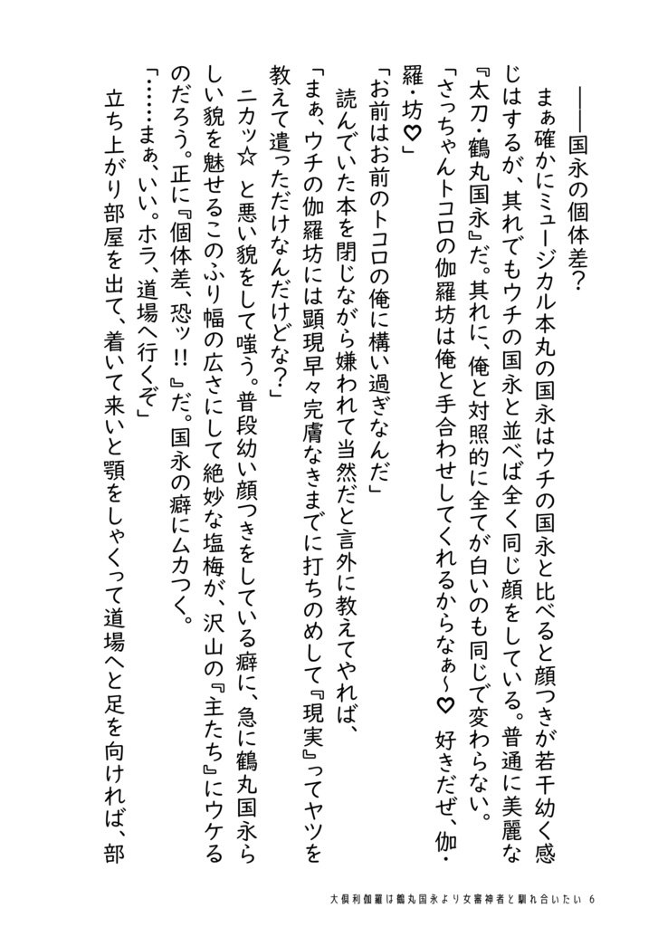 大倶利伽羅は鶴丸国永より女審神者と馴れ合いたい