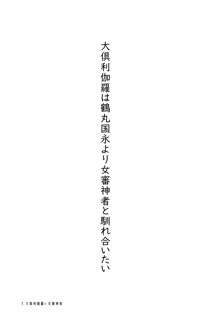 大倶利伽羅は鶴丸国永より女審神者と馴れ合いたい