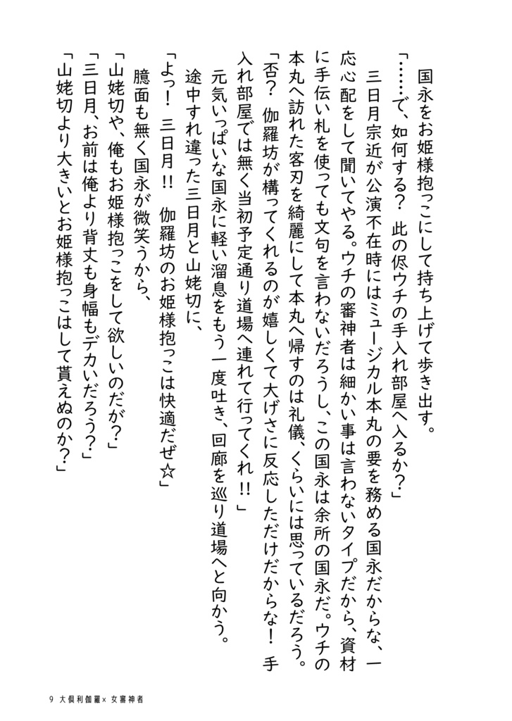 大倶利伽羅は鶴丸国永より女審神者と馴れ合いたい