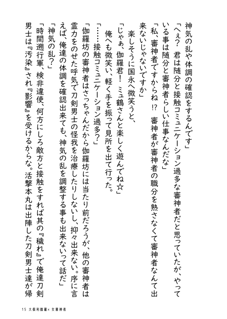 大倶利伽羅は鶴丸国永より女審神者と馴れ合いたい