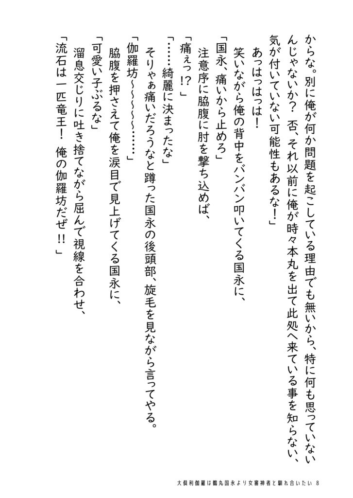 大倶利伽羅は鶴丸国永より女審神者と馴れ合いたい