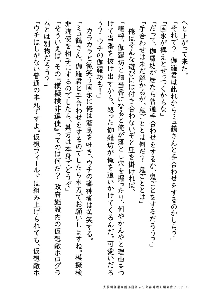 大倶利伽羅は鶴丸国永より女審神者と馴れ合いたい