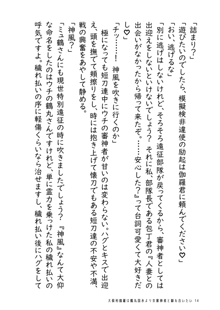 大倶利伽羅は鶴丸国永より女審神者と馴れ合いたい