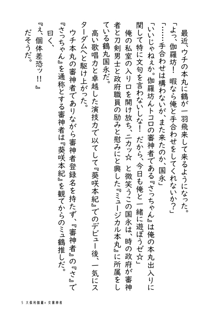 大倶利伽羅は鶴丸国永より女審神者と馴れ合いたい
