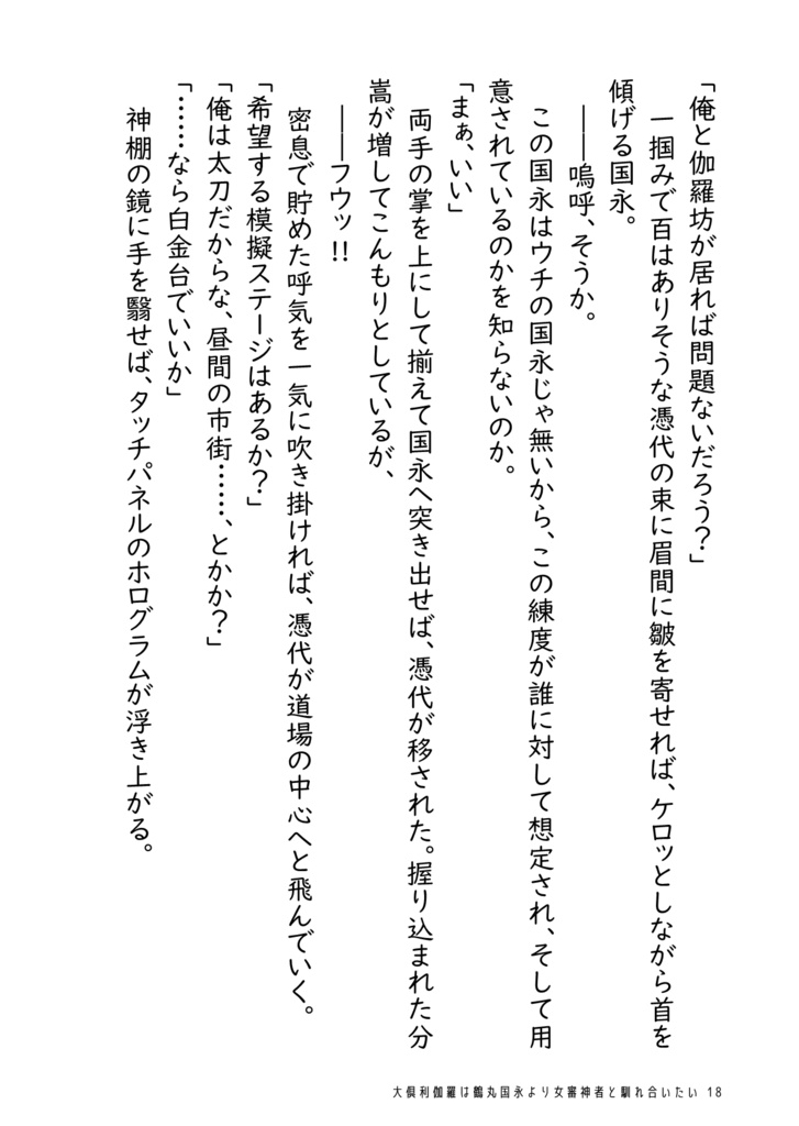 大倶利伽羅は鶴丸国永より女審神者と馴れ合いたい