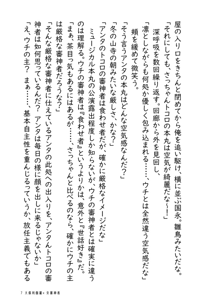 大倶利伽羅は鶴丸国永より女審神者と馴れ合いたい