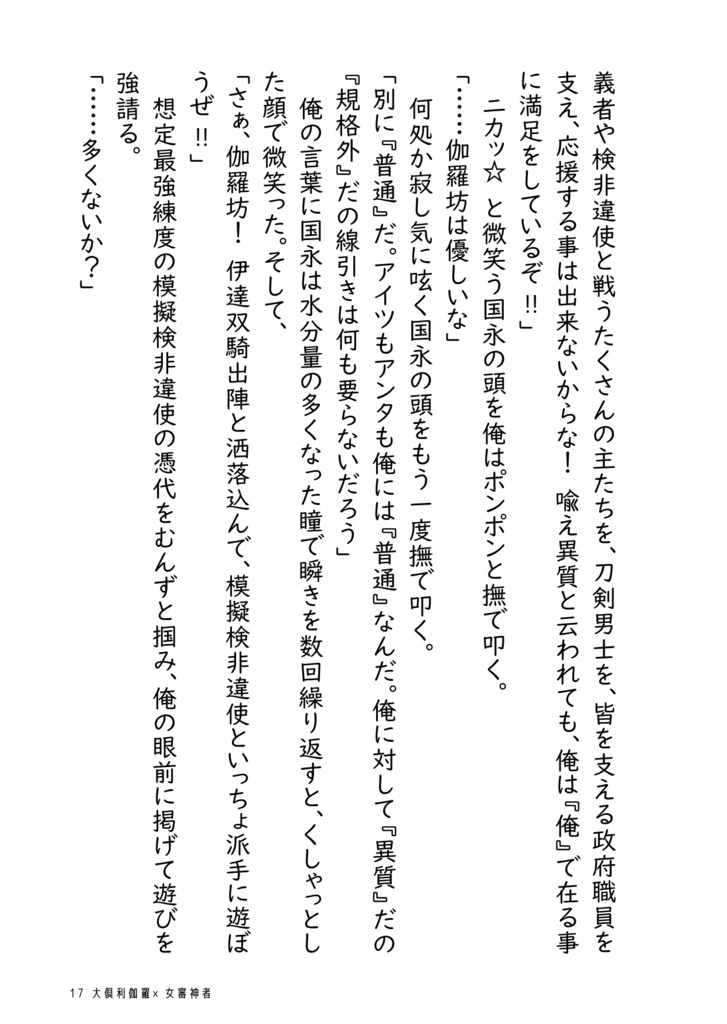 大倶利伽羅は鶴丸国永より女審神者と馴れ合いたい