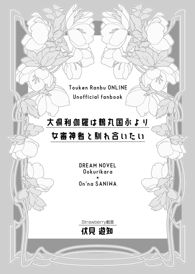 大倶利伽羅は鶴丸国永より女審神者と馴れ合いたい