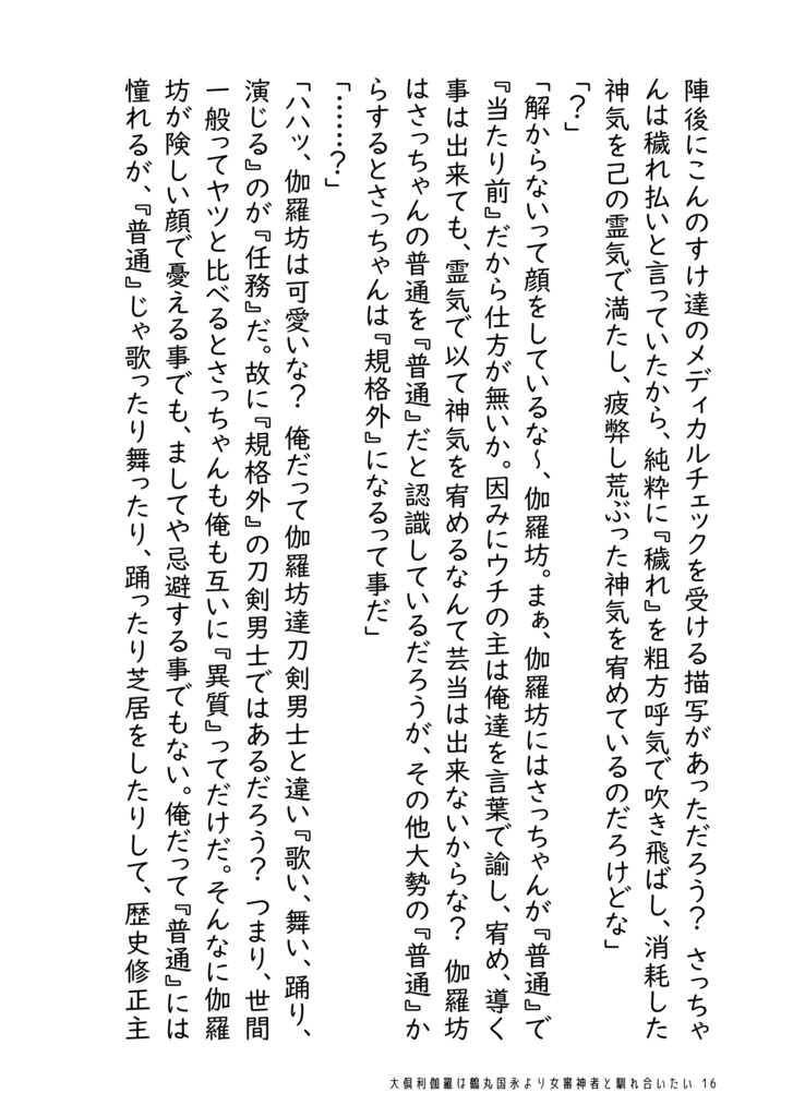 大倶利伽羅は鶴丸国永より女審神者と馴れ合いたい