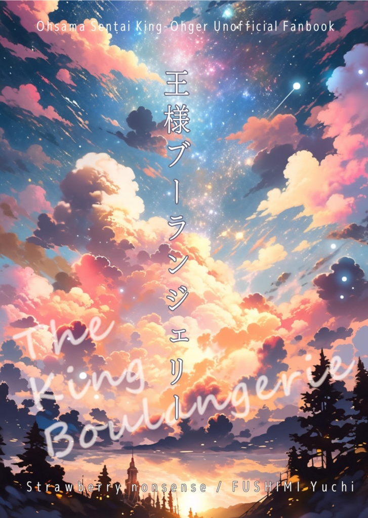 王様 蜘蛛夢