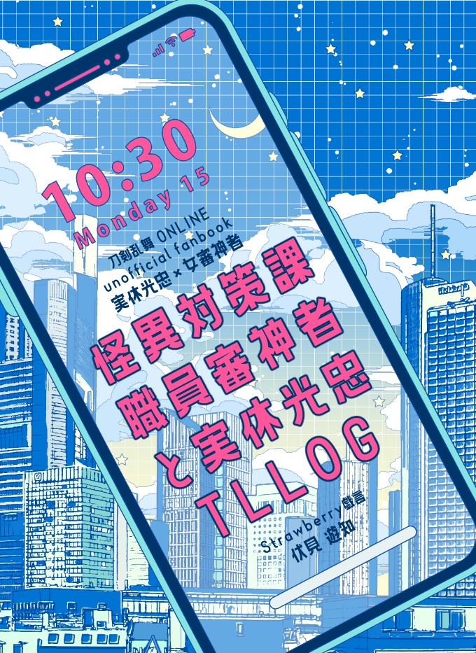 怪異対策課職員審神者と実休光忠TLLOG
