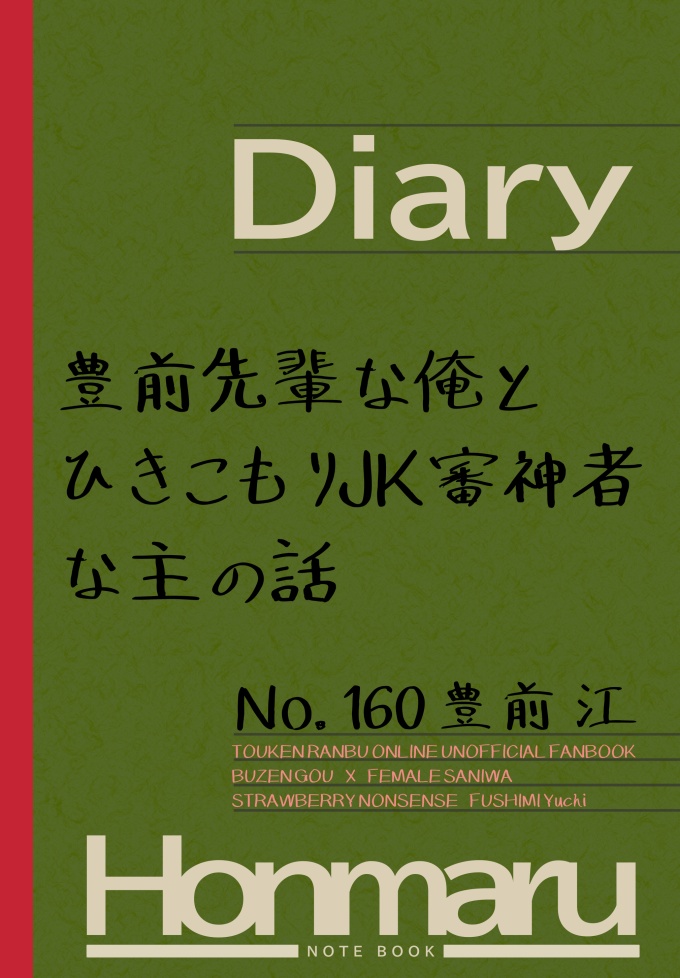 豊前先輩な俺とひきこもりJK審神者な主の話