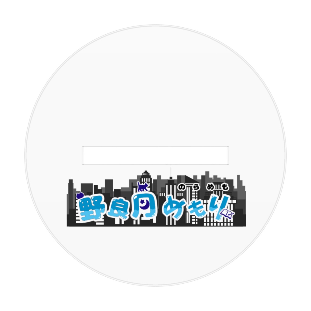 SDのらめもアクスタ