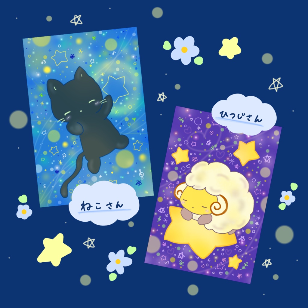 お星さまとどうぶつさんのポストカード