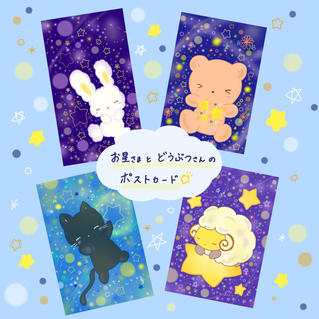 お星さまとどうぶつさんのポストカード