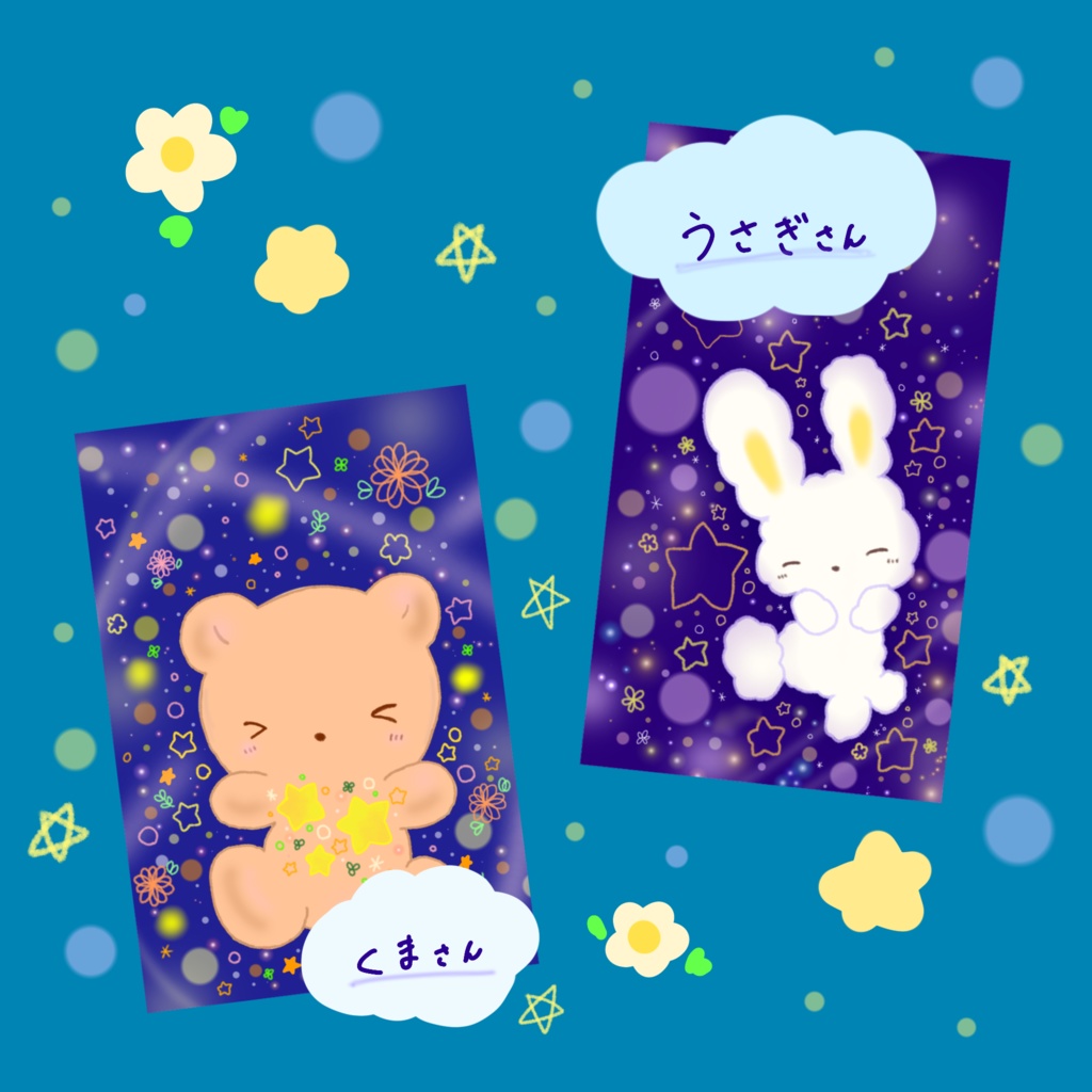 お星さまとどうぶつさんのポストカード