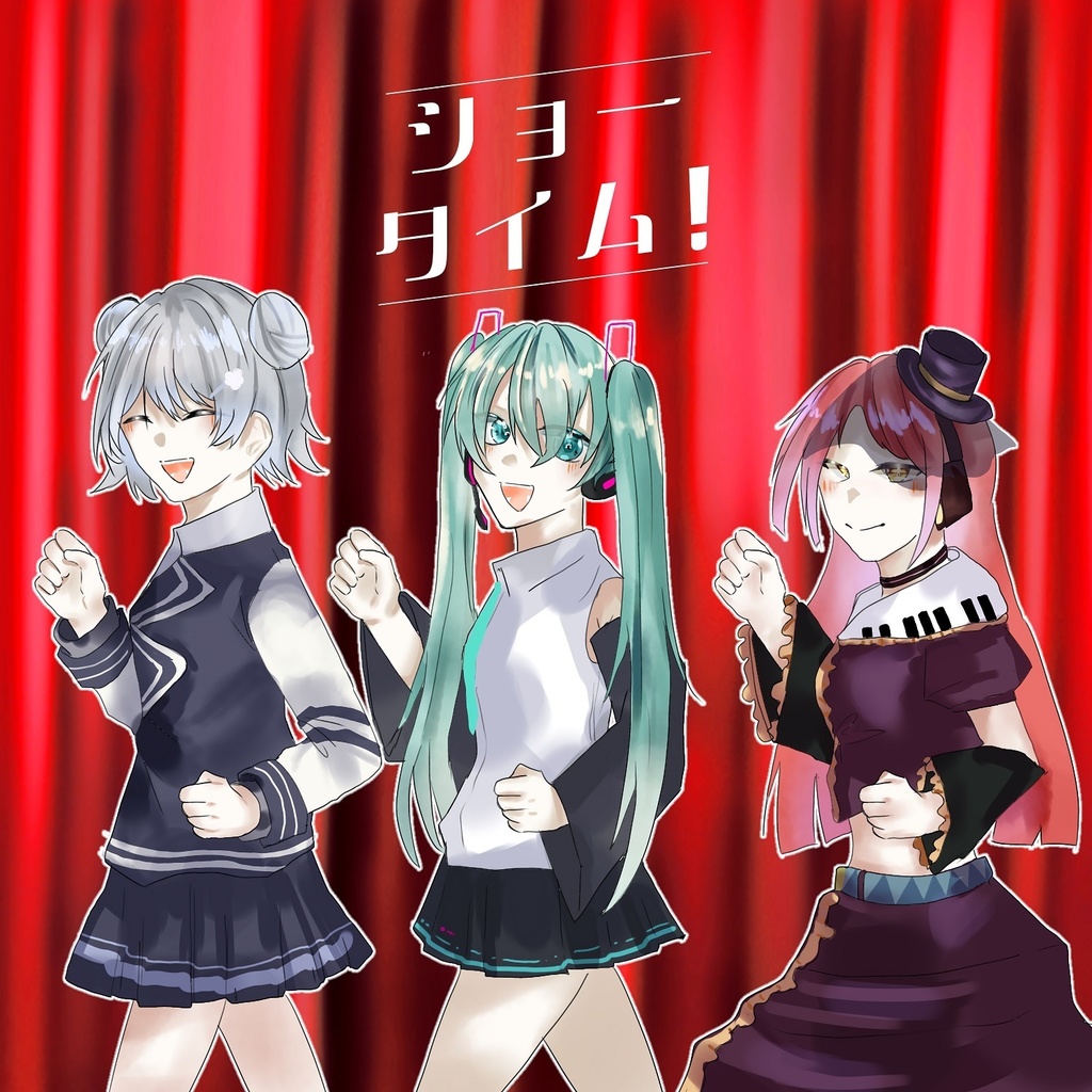 ショータイム！