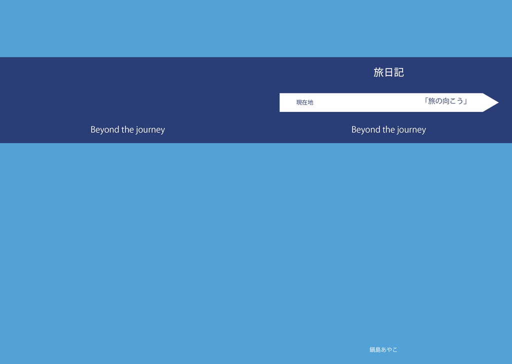 旅日記