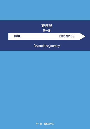 旅日記ー第一部ー 第2版