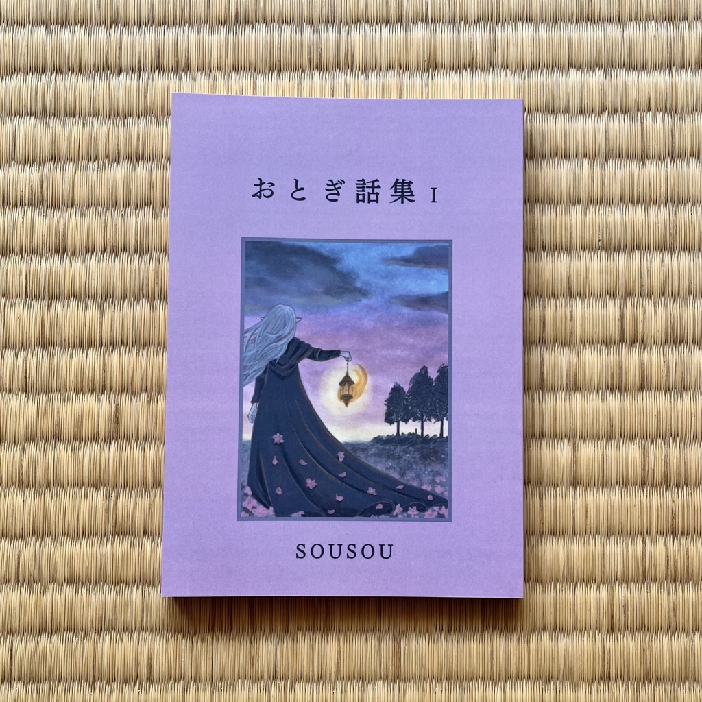 おとぎ話集Ⅰ